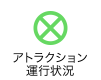 アトラクション運行状況