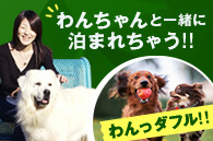 わんちゃんと一緒に泊まれちゃう！！