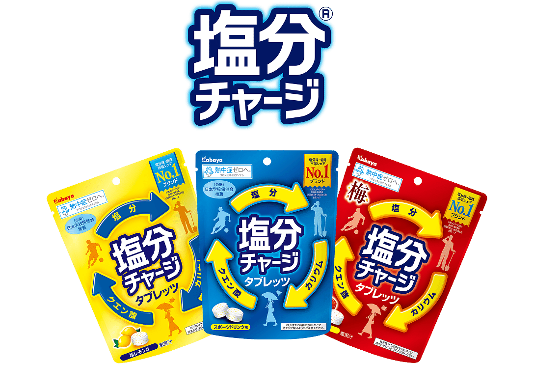 塩分チャージ
