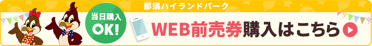 当日購入OK!WEB前売り券購入はこちら