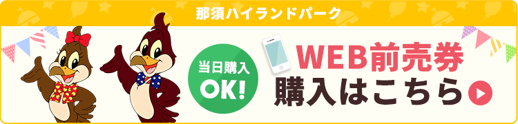 当日購入OK!WEB前売り券購入はこちら