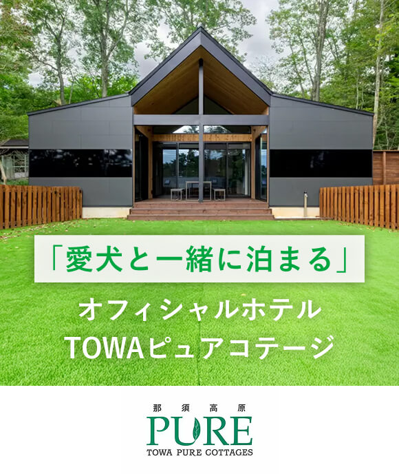 愛犬と一緒に泊まる オフィシャルホテル TOWAピュアコテージ バナー画像