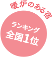 暖炉のある宿 ランキング全国1位