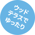 ウッドテラスでゆったり