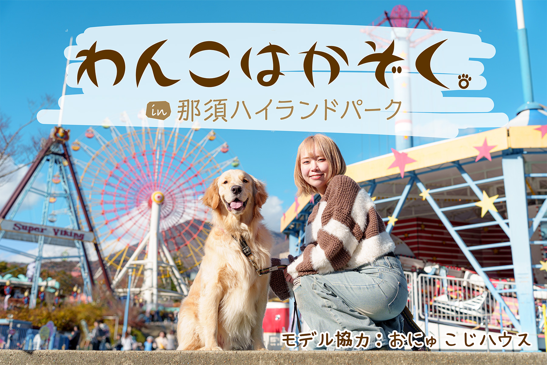 わんこはかぞくin那須ハイランドパーク