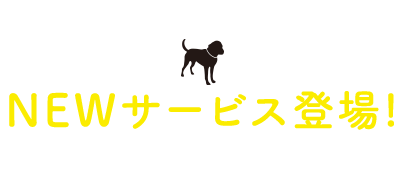 那須ハイでワンちゃんと一緒に遊べる!NEWサービス登場!ワンちゃんと一緒に楽しめる遊園地へ