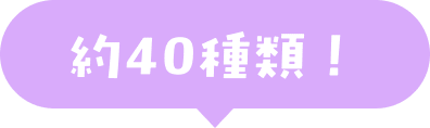 約40種類！