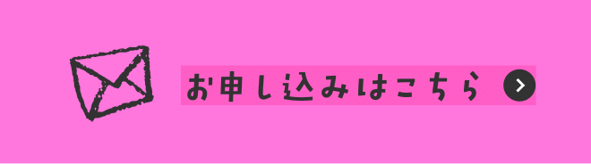 お申し込みはこちら