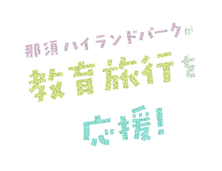 那須ハイランドパークが教育旅行を応援！