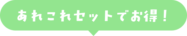 あれこれセットでお得！