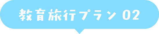 教育旅行プラン02