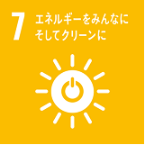 7 エネルギーをみんなに そしてクリーンに
