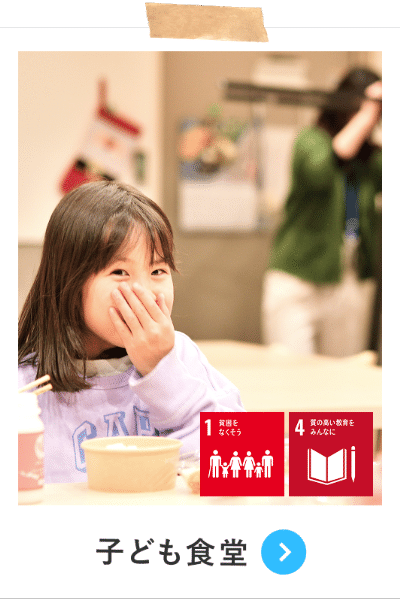 子ども食堂