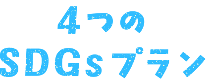 4つのSDGsプラン