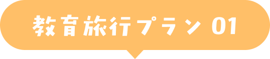 教育旅行プラン01
