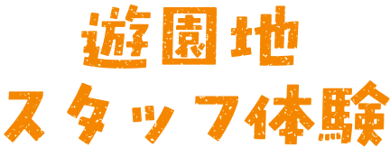 遊園地スタッフ体験