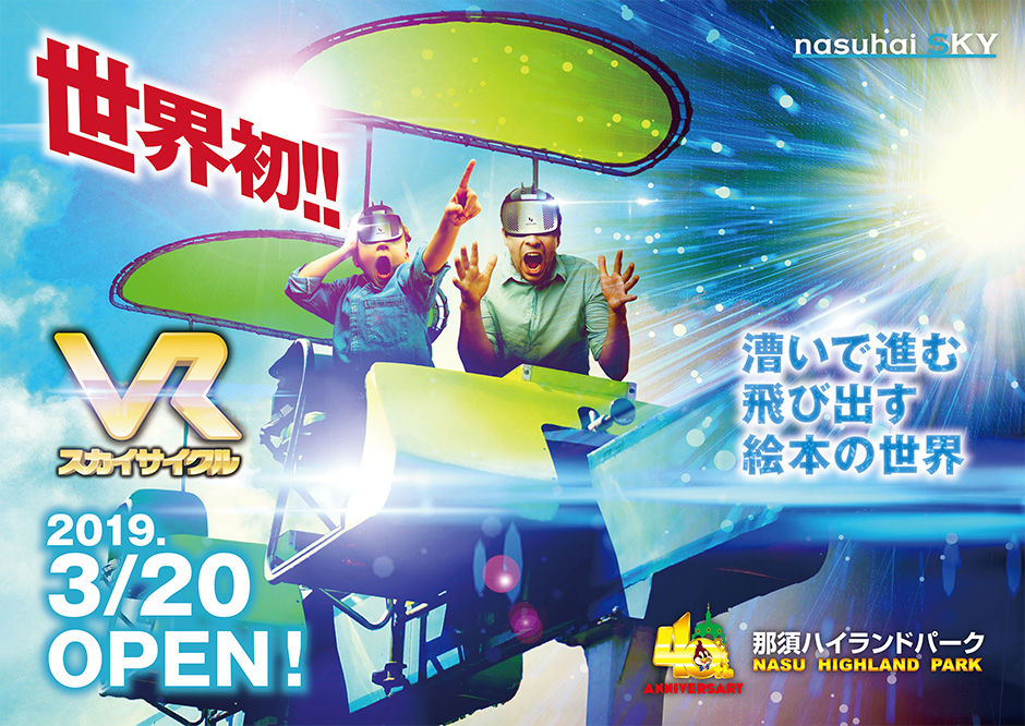 世界初！！VRスカイサイクル 漕いで進む飛び出す絵本の世界2019.3/20OPEN！