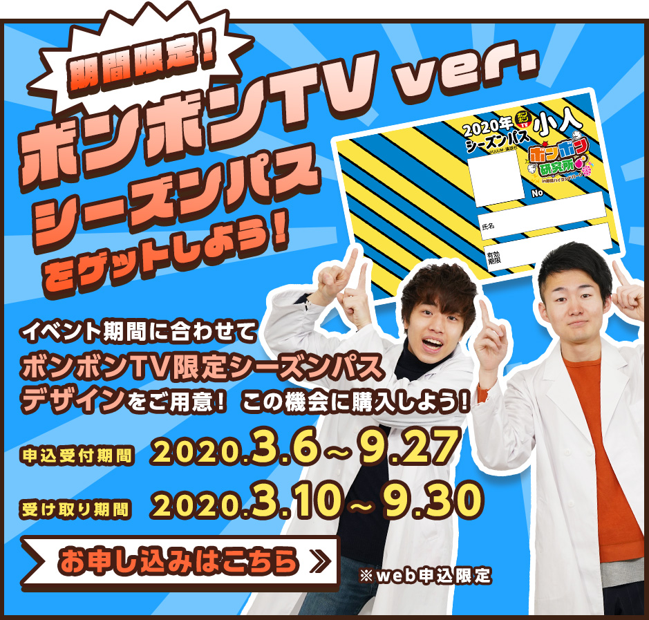 期間限定! ボンボンTV ver.シーズンパスをゲットしよう！ ベント期間に合わせてボンボンTV限定シーズンパスデザインをご用意！ この機会に購入しよう！