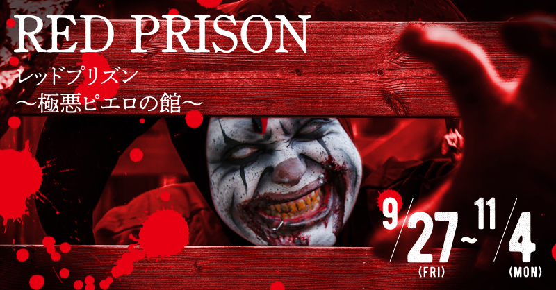 RED PRISON 殺人ピエロの館 10/5～31