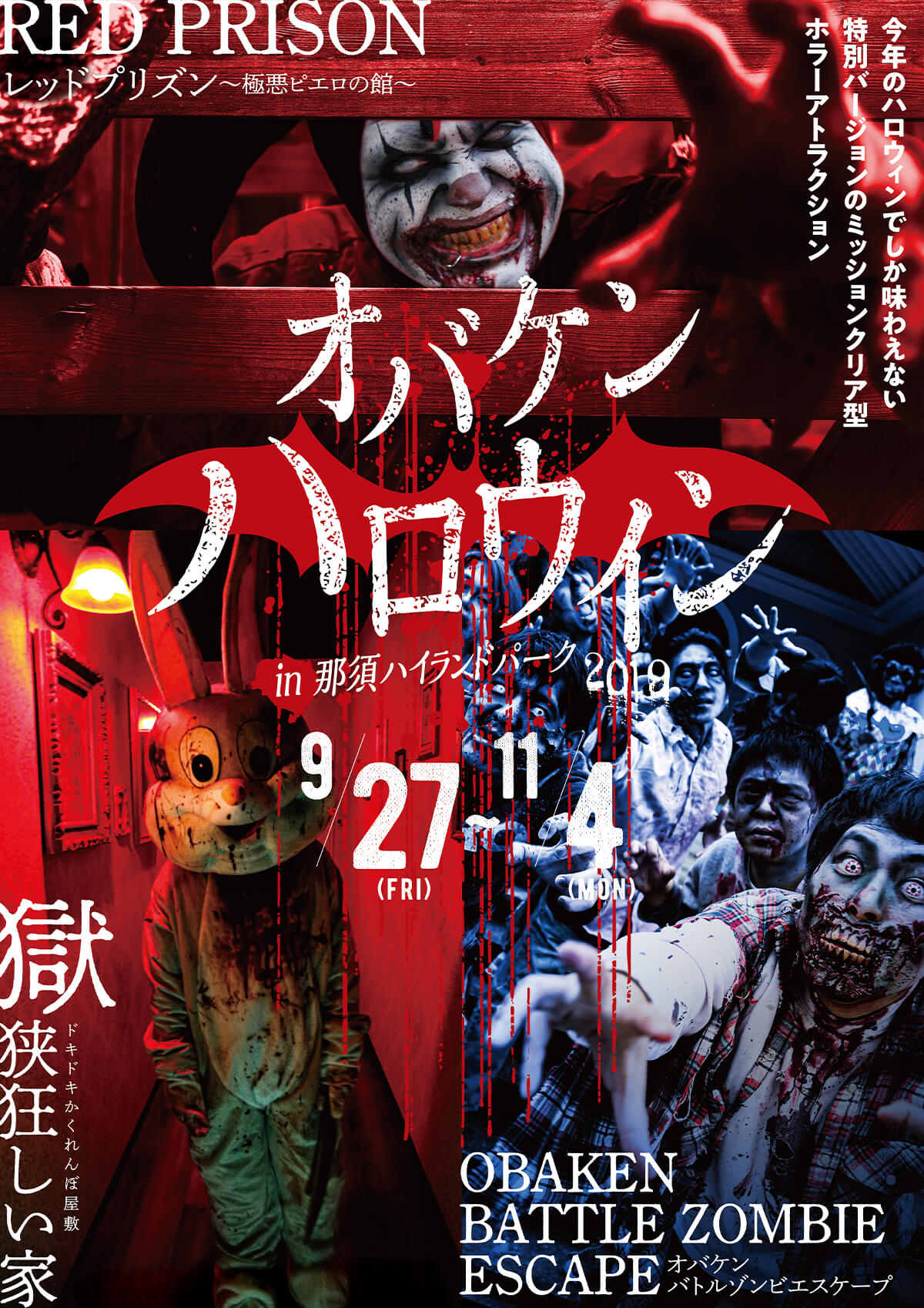 オバケンハロウィンin那須ハイランドパーク2019　今年のハロウィンでしか味わえない特別バージョンのミッションクリア型ホラーアトラクション 9/27(FRI)~11/4(MON) RED PRISON レッドプリズン～極悪ピエロの館～　ドキドキかくれんぼ屋敷獄狭狂しい家　OBAKEN BATTLE ZOMBIE ESCAPEオバケンバトルゾンビスケープ