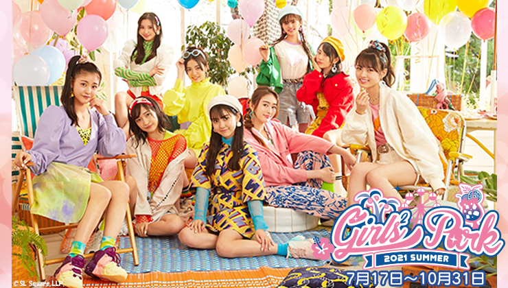 お知らせ 21年9月6日 月 よりgirls スペシャルイベント Girls Park 21 リニューアルのお知らせ お知らせ 21年9月6日 月 よりgirls スペシャルイベント Girls Park 21 リニューアルのお知らせ