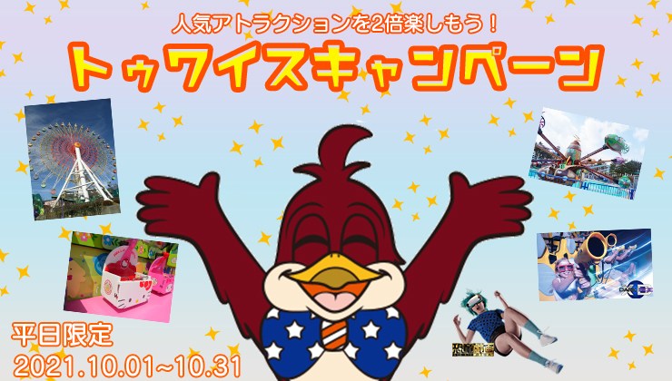 那須ハイランドパーク 那須の大自然に囲まれたレジャーランド 栃木県
