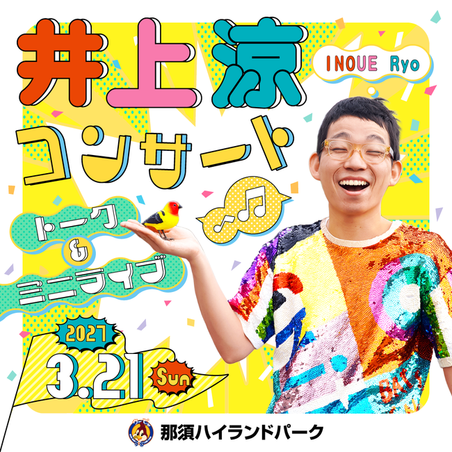お知らせ｜📢2027年3月21日(日) 井上涼さんのミニコンサート開催決定！✨