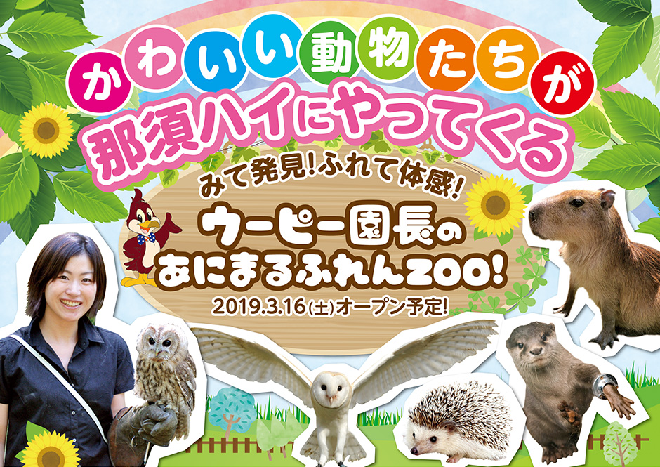かわいい動物たちが那須ハイにやってくる みて発見！ふれて体感！ウーピー園長のあにまるふれんZOO！ 2019.3.16（土）オープン予定！