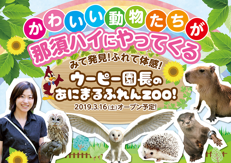 ウーピー園長のあにまるふれんzoo 那須ハイランドパーク 那須の大自然に囲まれたレジャーランド 栃木県 ウーピー園長のあにまるふれんzoo 那須ハイランドパーク 那須の大自然に囲まれたレジャーランド 栃木県