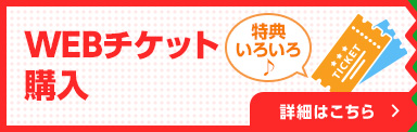 WEBチケット購入 詳細はこちら