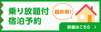 乗り放題付宿泊予約 詳細はこちら