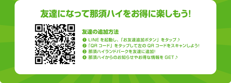 友達になって那須ハイをお得に楽しもう！