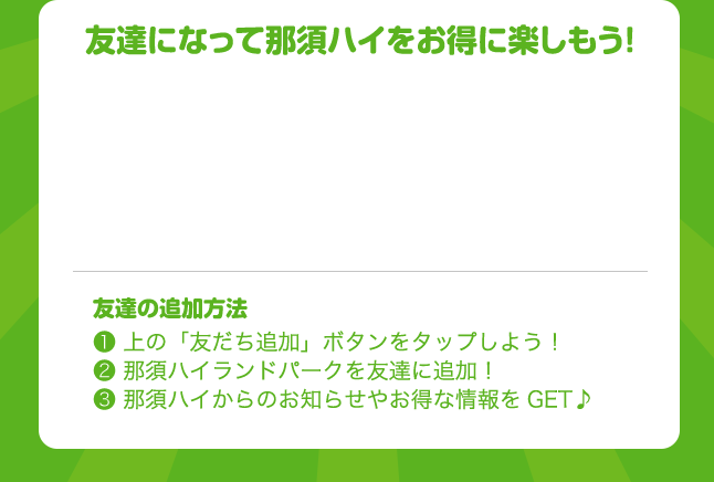 友達になって那須ハイをお得に楽しもう！