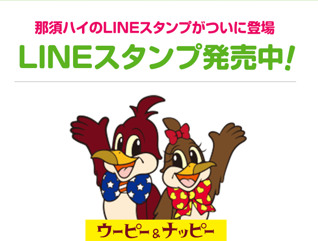 那須ハイのLINEスタンプがついに登場。LINEスタンプ発売中