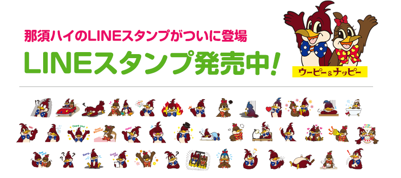 那須ハイのLINEスタンプがついに登場。LINEスタンプ発売中