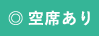 空席あり