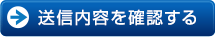 送信内容を確認する