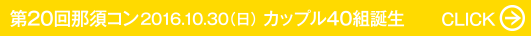 第20回那須コン 2016.10.30（日） カップル40組誕生