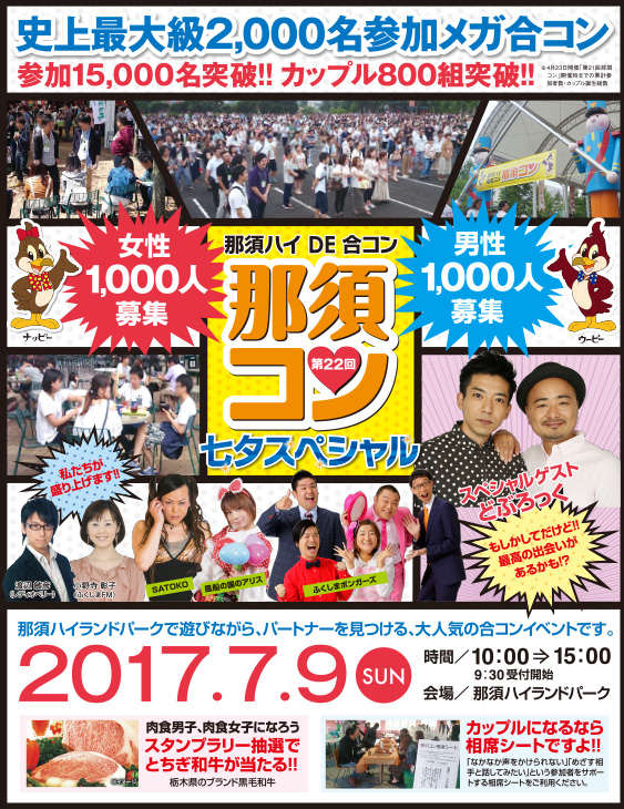 那須ハイDE合コン那須コン 第22弾七夕スペシャル