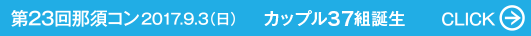 第23回那須コン 2017.9.3（日） カップル37組誕生