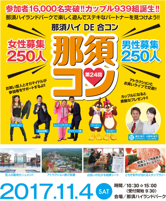 那須ハイDE合コン那須コン 第24回