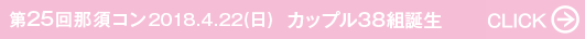 第25回那須コン 2018.4.22（土） カップル38組誕生