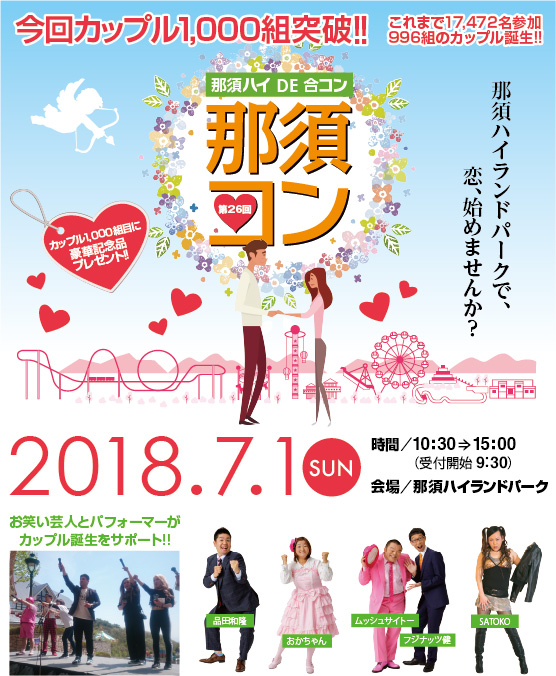 那須ハイDE合コン那須コン 第26回