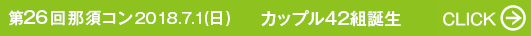 第26回那須コン 2018.7.1（日） カップル42組誕生