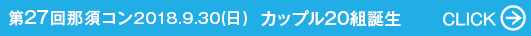 第27回那須コン 2018.9.30（日） カップル20組誕生