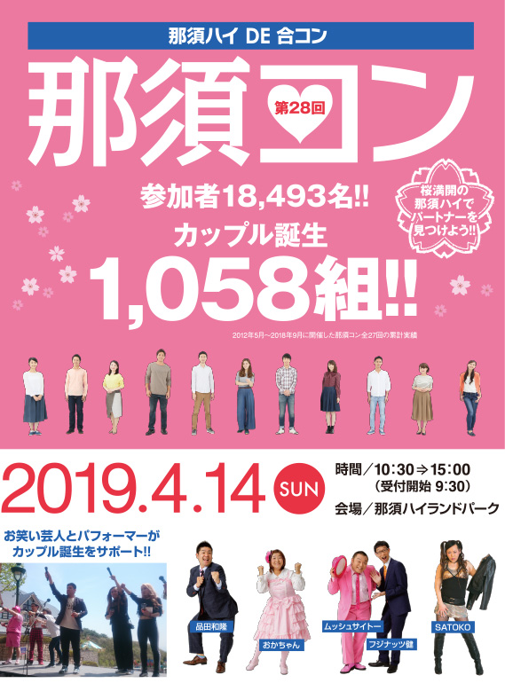 那須ハイDE合コン那須コン 第28回 2019.4.14(SUN) 時間/10:30⇒15:00(受付開始 9:30) 会場/那須ハイランドパーク