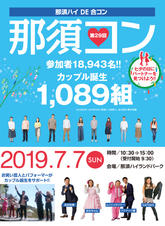那須ハイDE合コン那須コン 第29回 2019.7.7(SUN) 時間/10:30⇒15:00(受付開始 9:30) 会場/那須ハイランドパーク