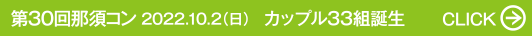 第30回那須コン 2022.10.2（日） カップル33組誕生