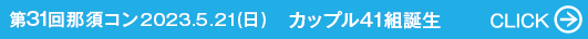 第31回那須コン 2023.5.21（日） カップル41組誕生