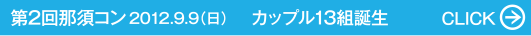 第2回那須コン 2012.9.9（日） カップル13組誕生